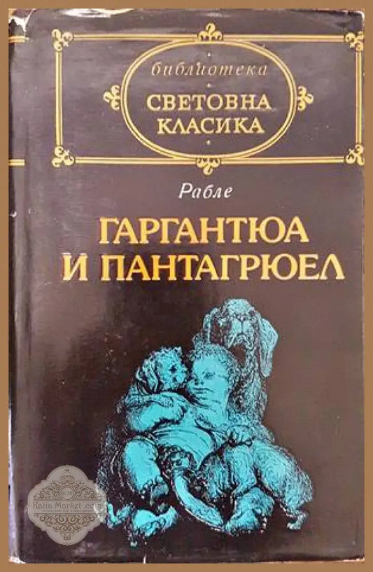 Гаргантюа и Пантагрюел. Том 1 - Франсоа Рабле - Книги