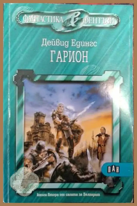 Гарион - Дейвид Едингс - Книга