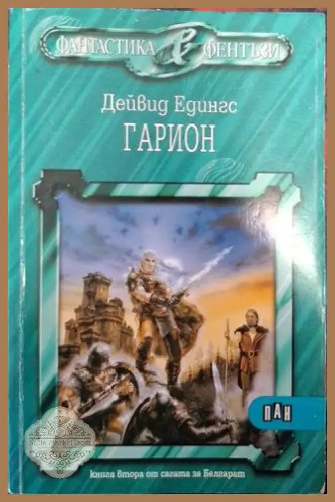 Гарион - Дейвид Едингс - Книга