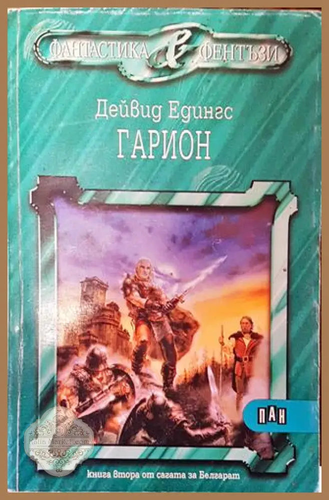 Гарион - Дейвид Едингс - Дейвид Едингс - Книга