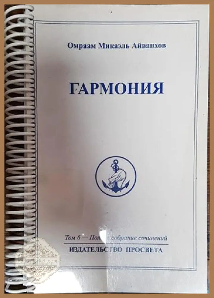 Гармония. Том 6 - Пълное собрание сочинений - Омраам Миказль Айванхов - Книги