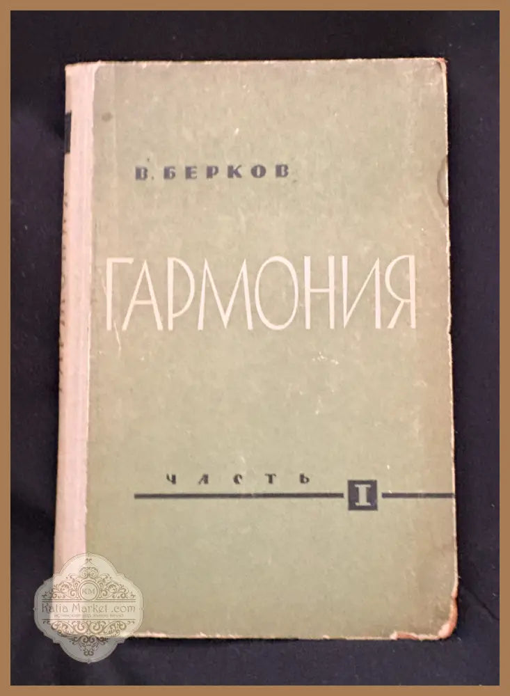 Гармония. Учебник. Часть I - В. Берков - Книга
