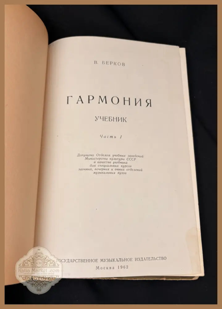Гармония. Учебник. Часть I - В. Берков - Книга
