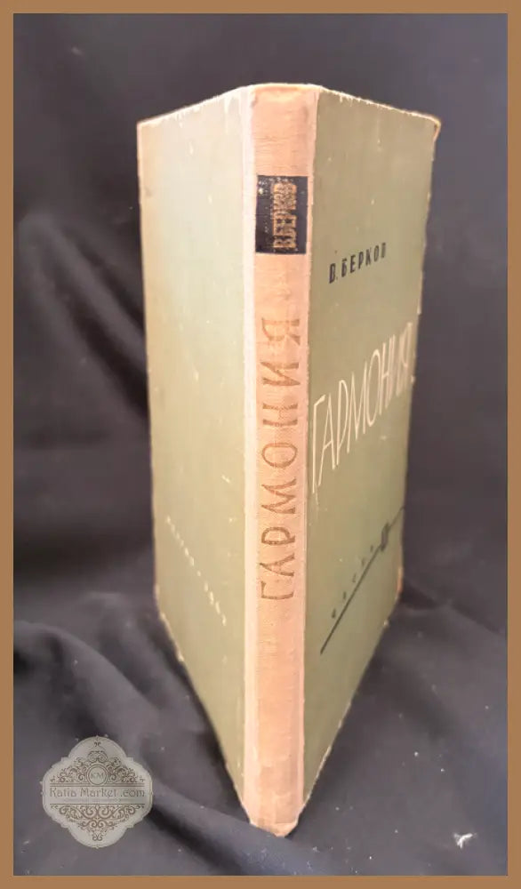 Гармония. Учебник. Часть I - В. Берков - Книга