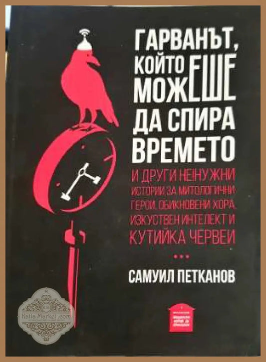 Гарванът който можеше да спира времето - Самуил Петканов - Книга