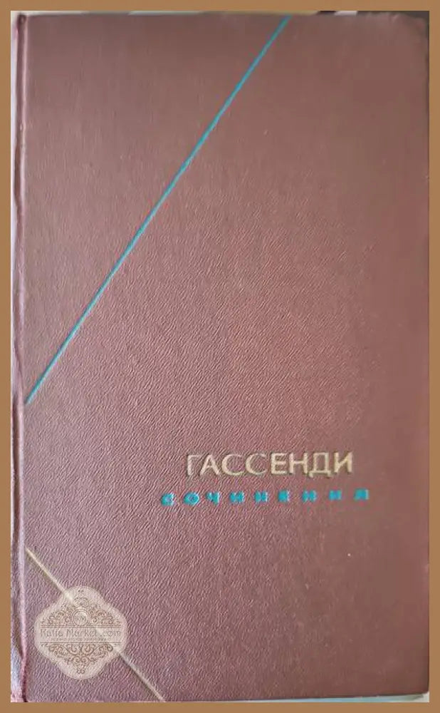 Гассендим сочинения. Том 2 - Пьер Гассенди - Книги
