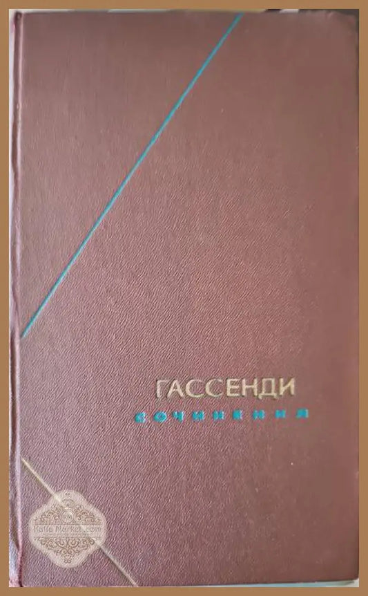 Гассендим сочинения. Том 2 - Пьер Гассенди - Книги