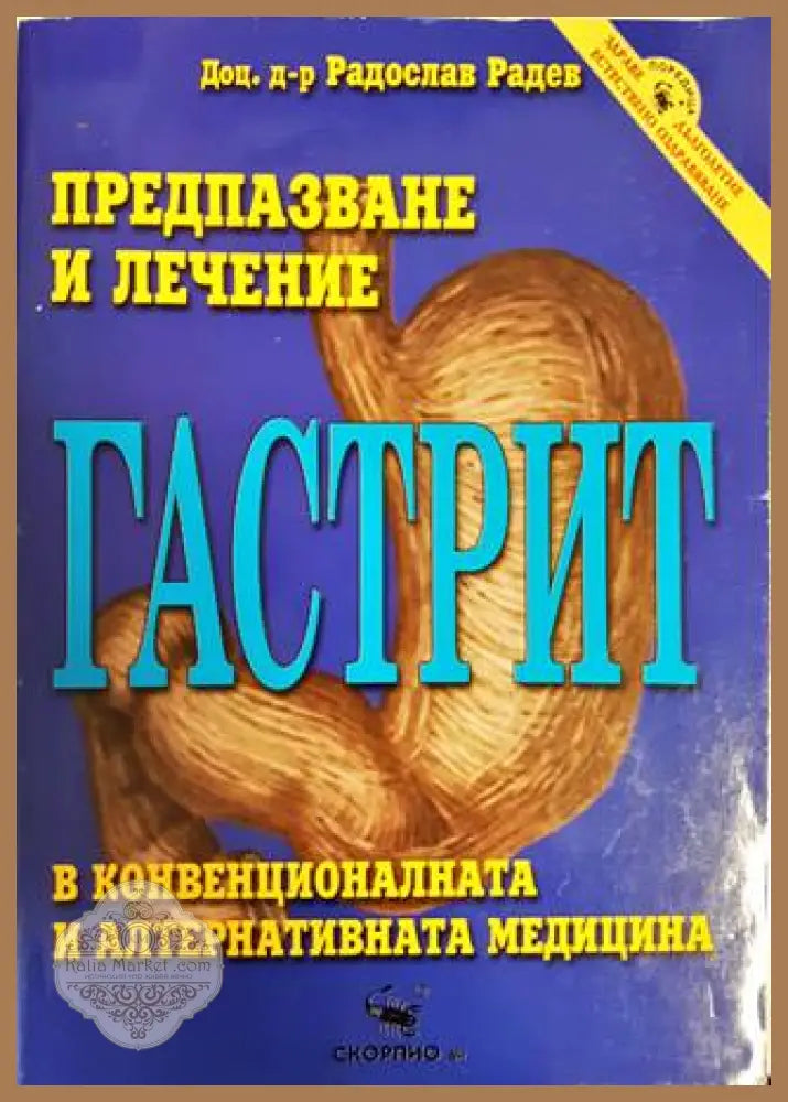 Гастрит: Предпазване и лечение - Димитър А. Станев - Книги