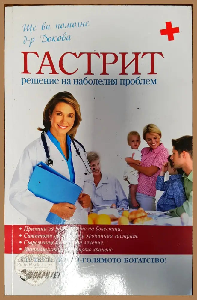 Гастрит - Решение на наболелия проблем - Антоанета Докова - Книги
