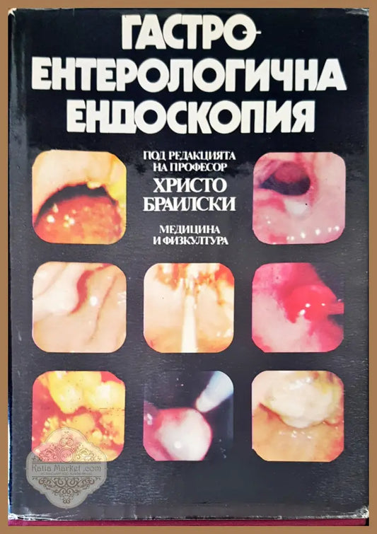 Гастро ентерологична ендоскопия - Христо Браилски - Книги