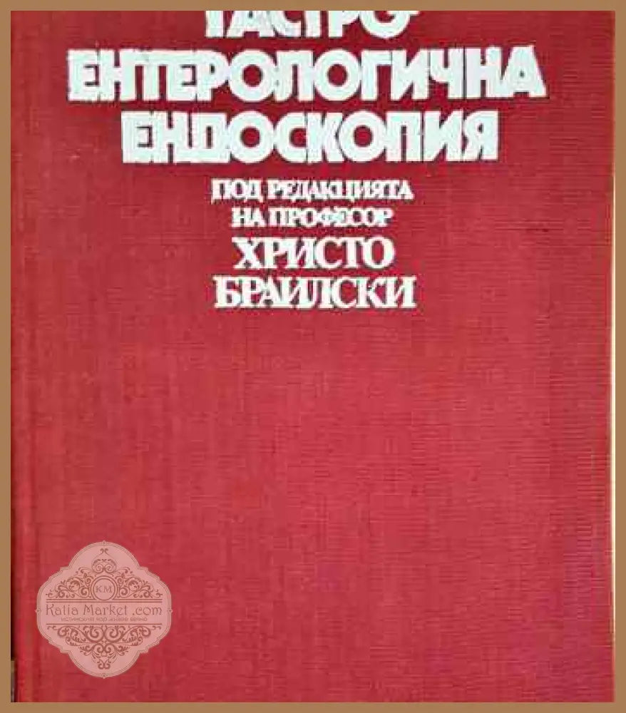 Гастроентерологична ендоскопия - Христо Браилски - Книга