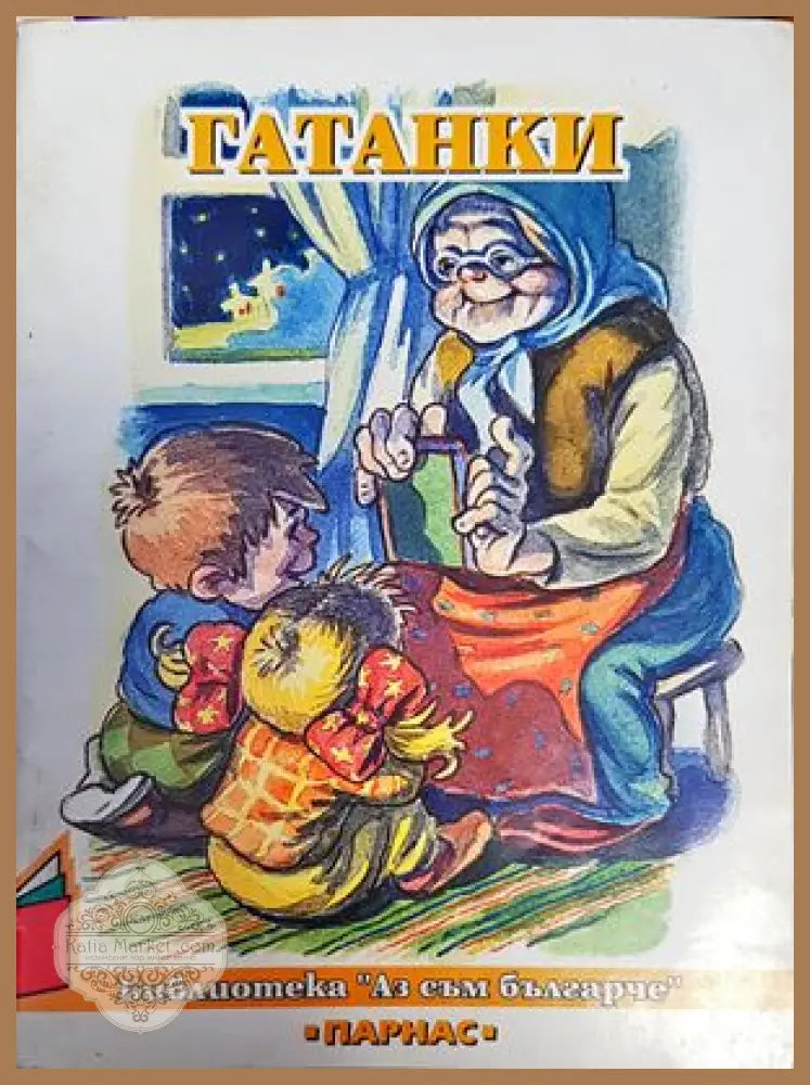 Гатанки - Книги