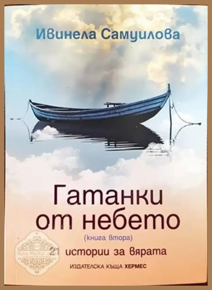 Гатанки от небето (1317) - Книга