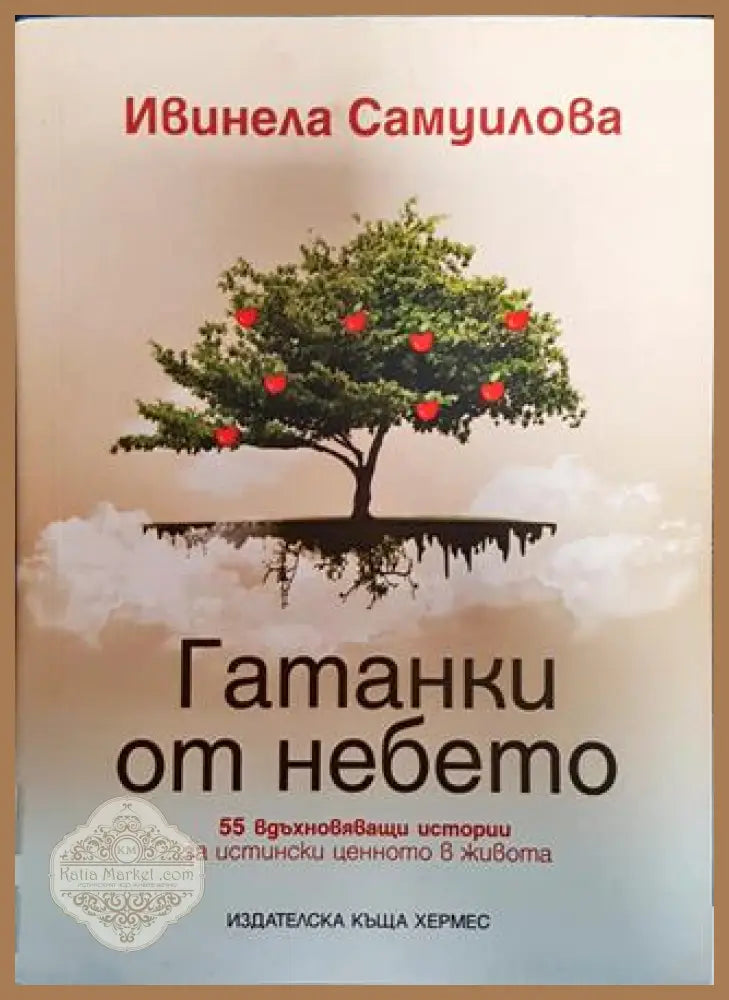 Гатанки от небето - Ивинела Самуилова - Книги