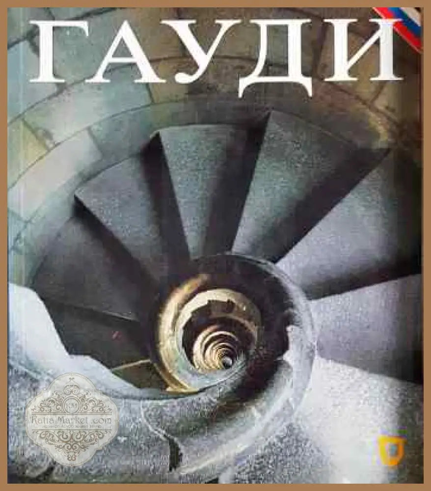 Гауди - Колектив - Книги