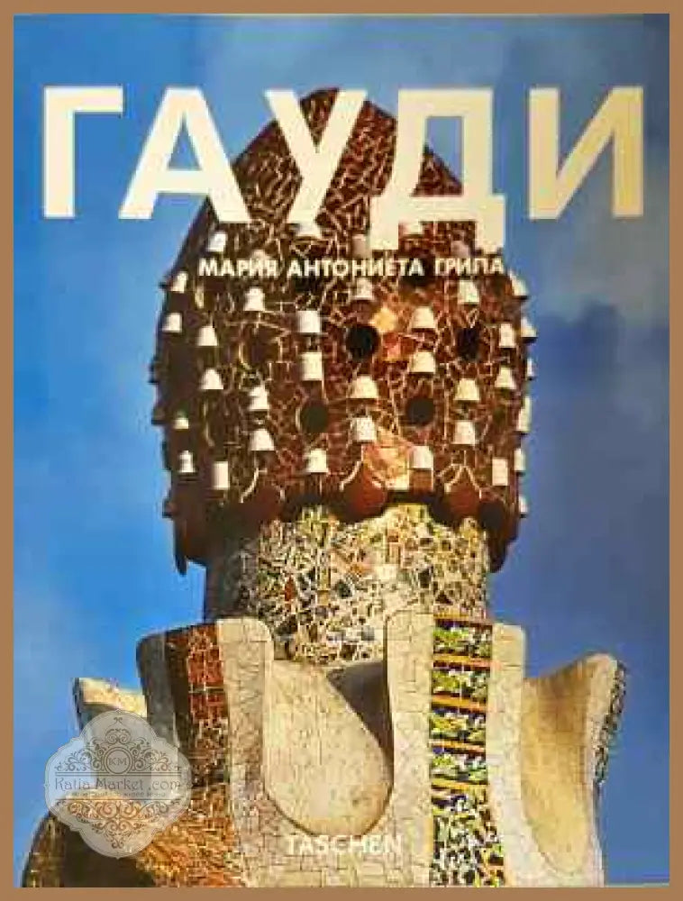 Гауди - Мария Антоанета Грипа - Книга