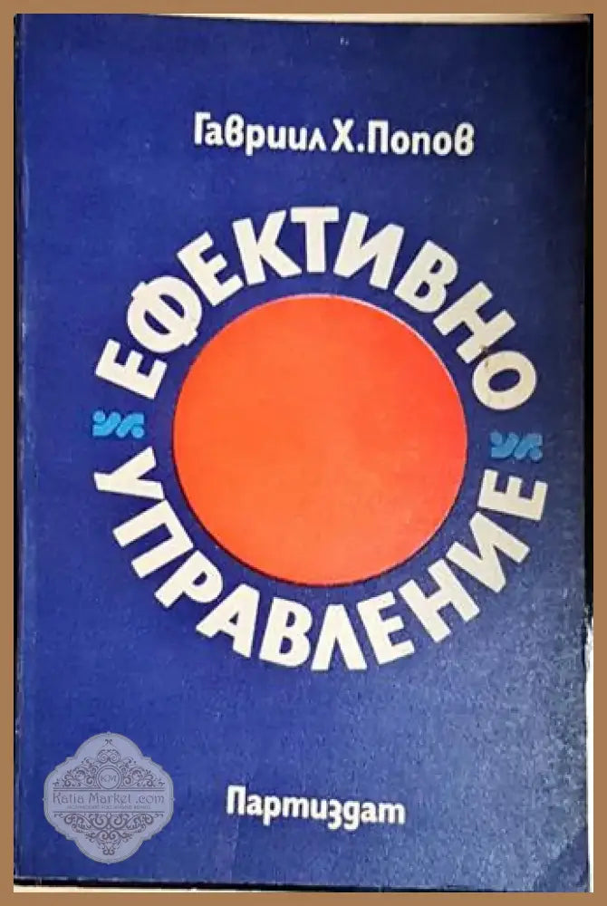 Гавриил Х. Попов - Ефективно управление (2038) - Книга