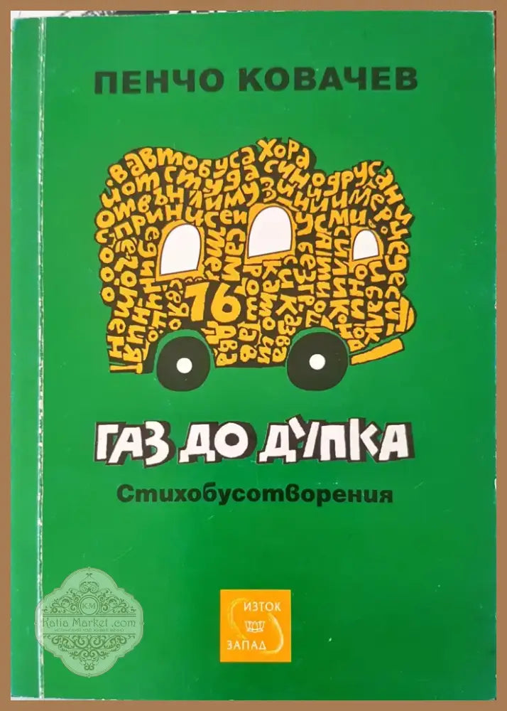 Газ до дупка (180) - Книга