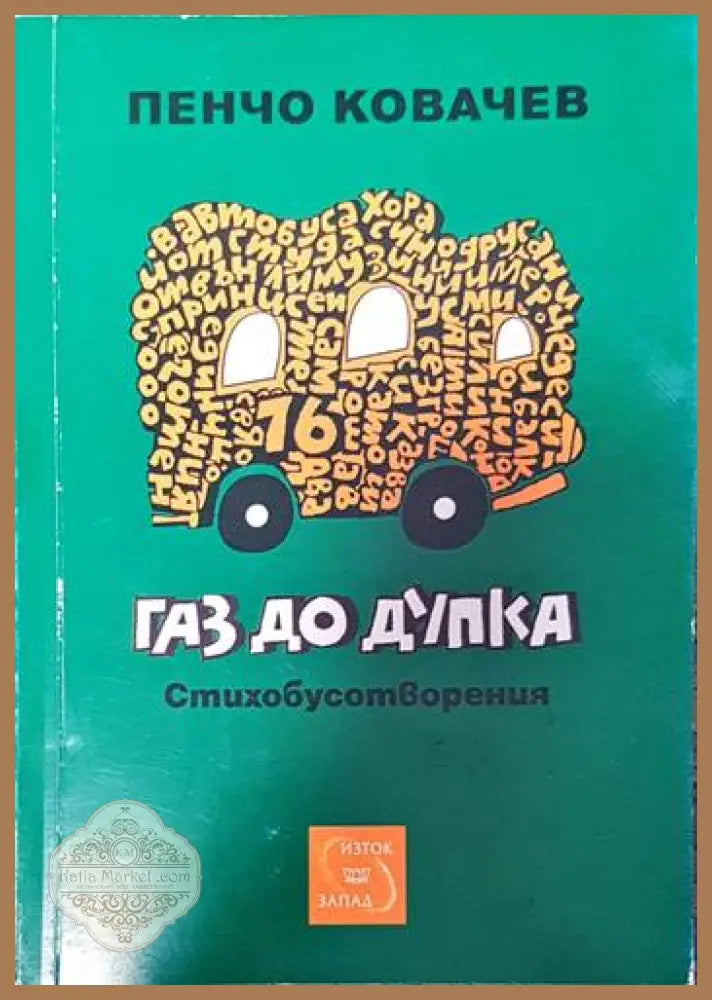 Газ до дупка - Пенчо Ковачев - Книги