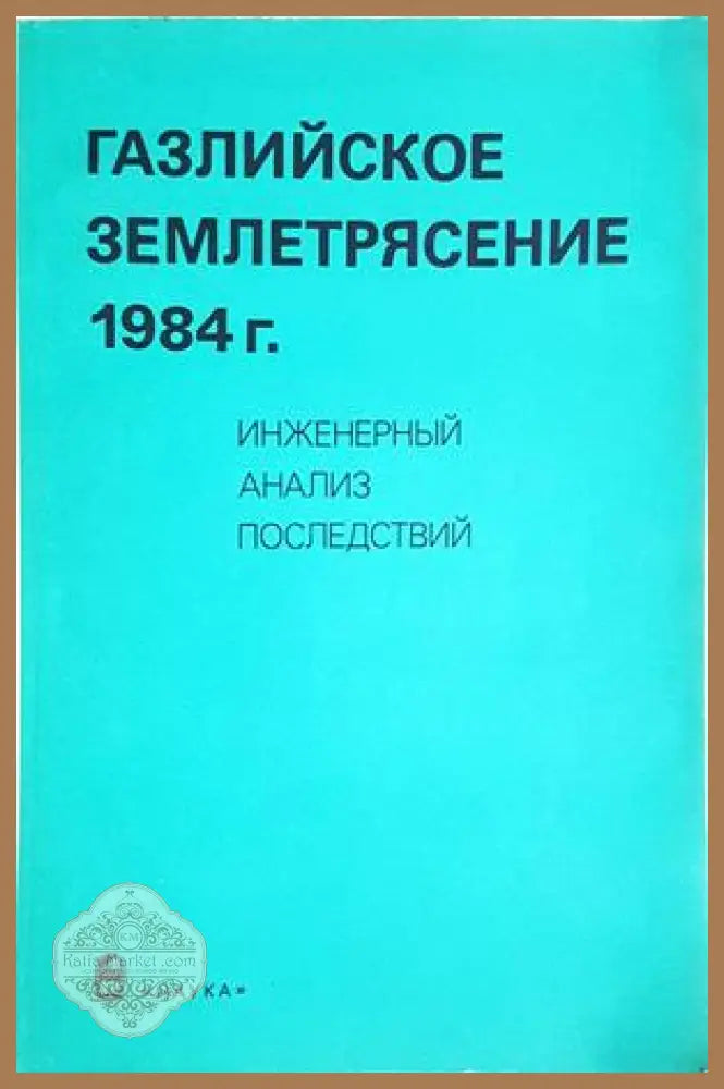 Газлийское землетрясение 1984 г.