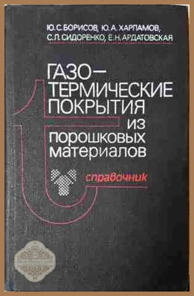 Газо-термические покрытия - Книга