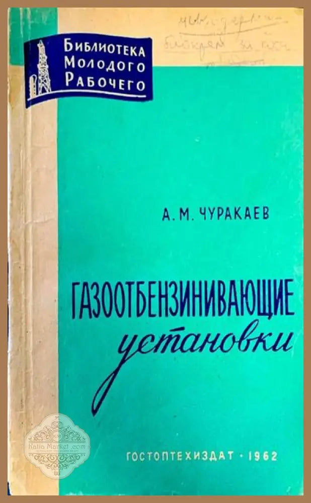 Газоотбензинивающие установки - А. М. Чуракаев - Книги
