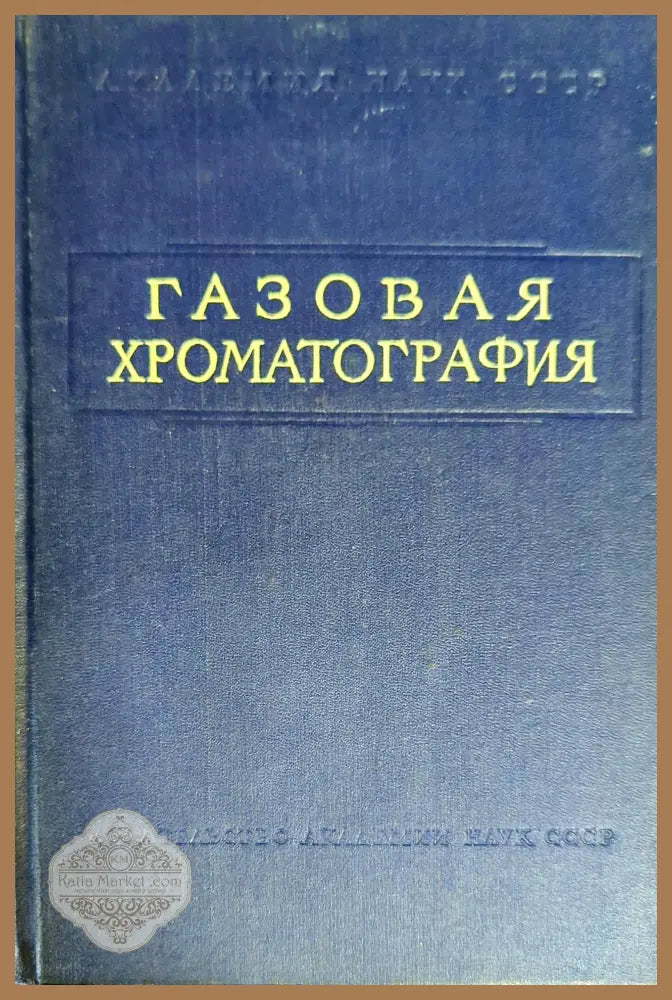 Газовая хроматография - Сборник - Книги