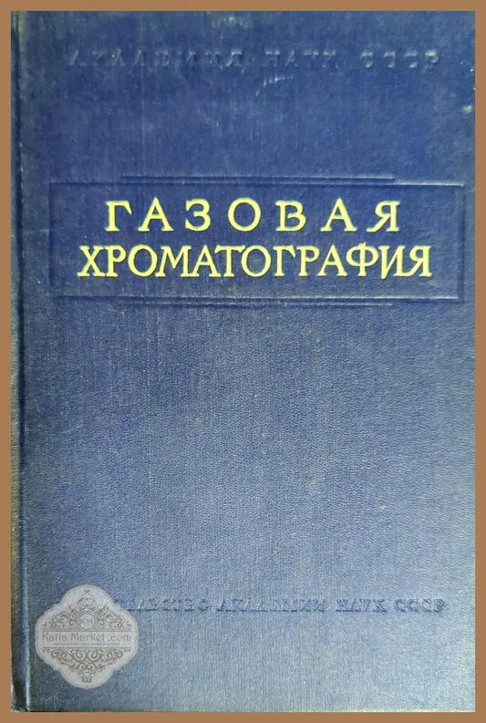 Газовая хроматография - Сборник - Книги