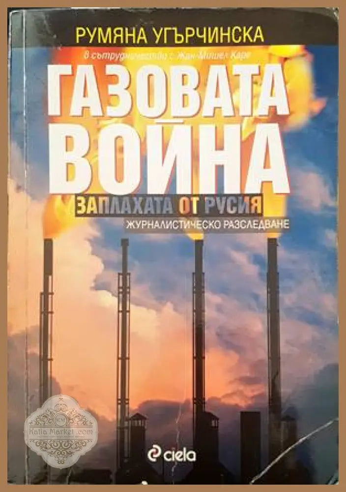 Газовата война: Заплахата от Русия - Румяна Угърчинска Жан-Мишел Каре - Книги