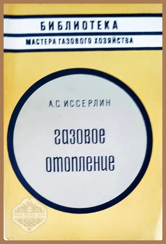 Газове отопление - А. С. Иссерлин - Книги