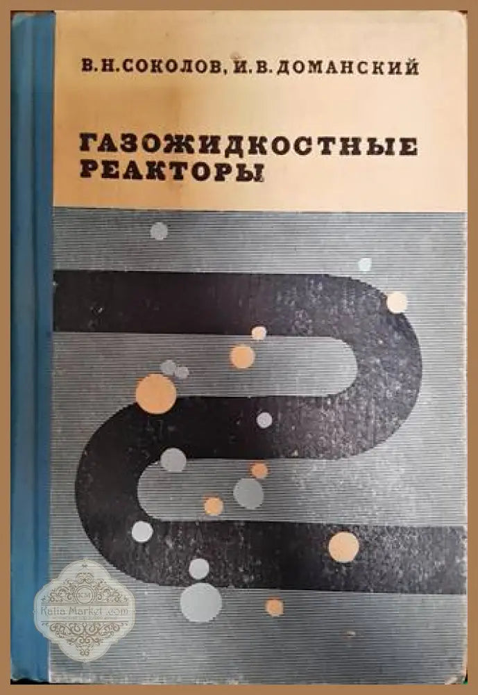Газожидкостные реакторы - В. Н. Соколов И. В. Доманский - Книги