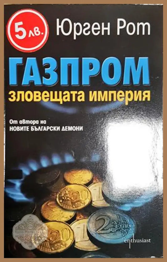Газпром - зловещата империя - Юрген Рот - Книга