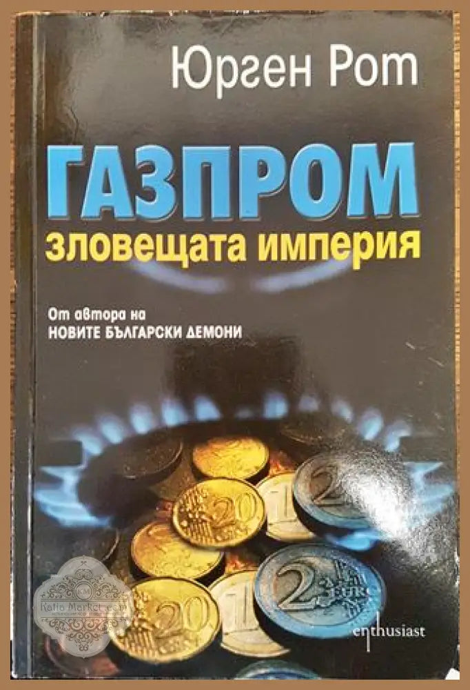 Газпром - зловещата империя - Юрген Рот - Книга