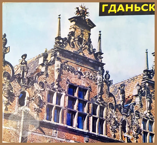 Гданьск - Авторски колектив - Книги