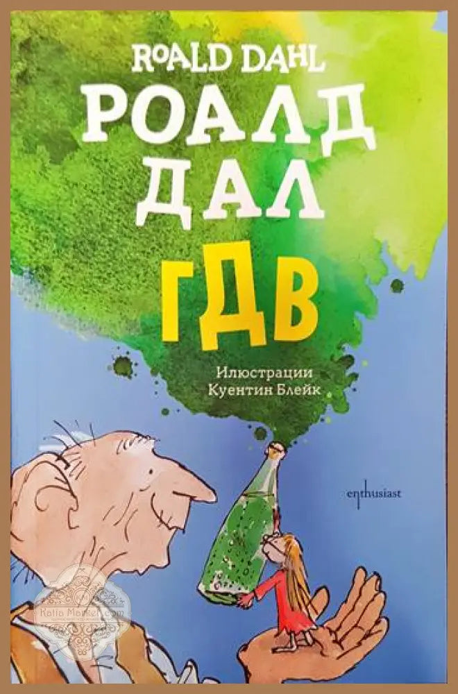 ГДВ - Роалд Дал - Книги
