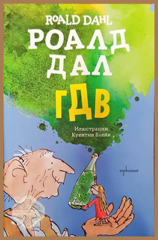 ГДВ - Роалд Дал - Книги