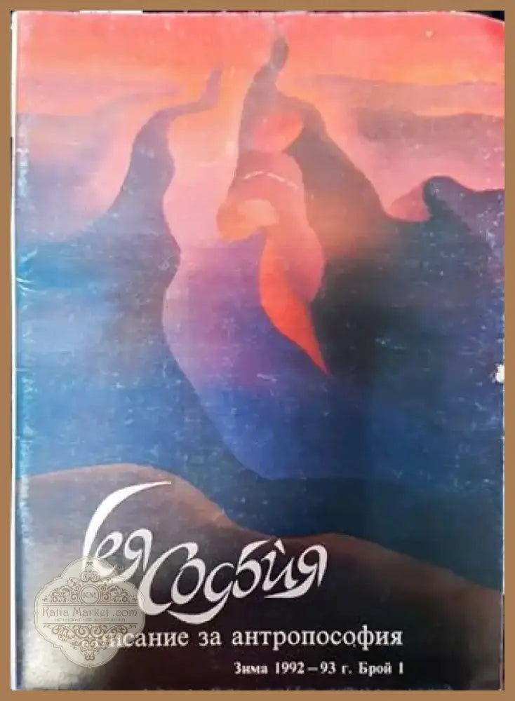 Гея - София. Бр. 1 / 1992-1993 - Книга