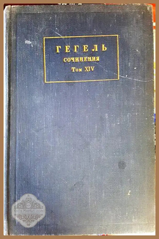 Гегель - И. Щербина - Книга