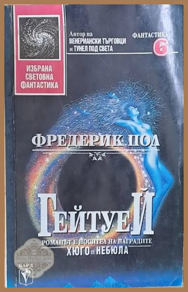 ГейтуеЙ - Фредерик Пол - Книги