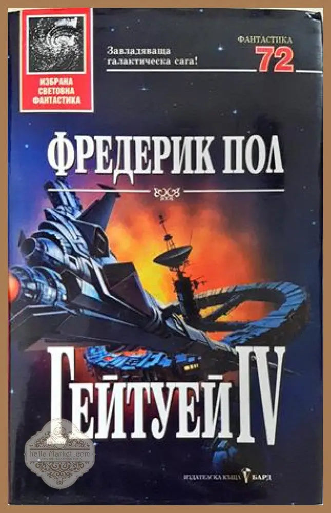 Гейтуей Книга 4 - Фредерик Пол