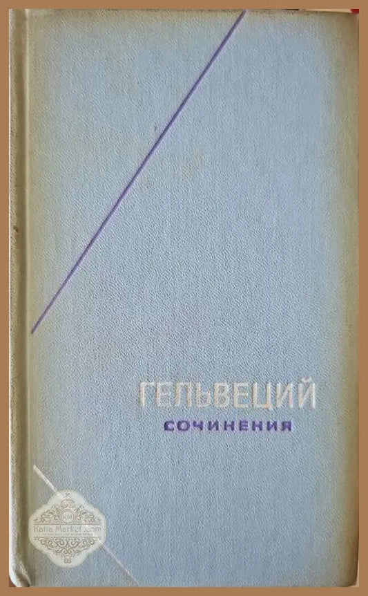 Гельвеций сочинения. Том 2 - Клод Адриан Гельвеций - Книги