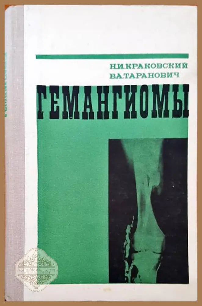 Гемангиомы - Н. И. Краковский В. А. Таранович - Книги