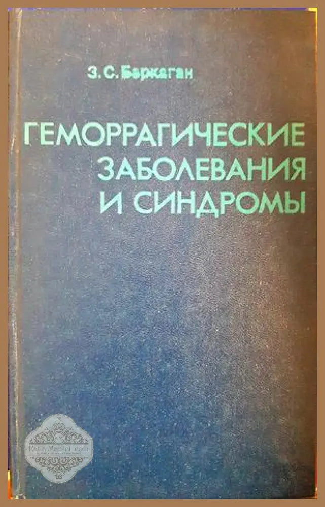Геморрагические заболевания и синдромы - корица