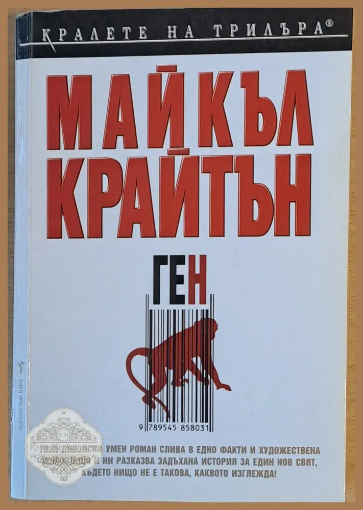 Ген - Майкъл Крайтън - Книги