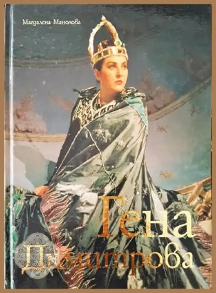 Гена Димитрова (2632) - Книга
