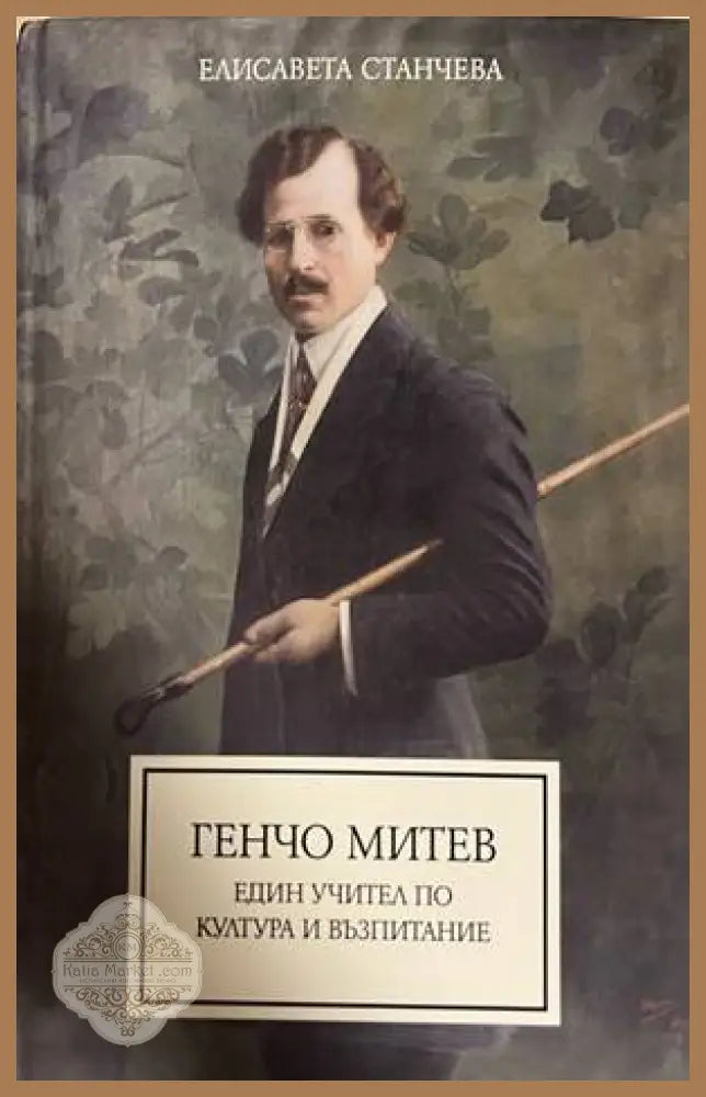 Генчо Митев - Елисавета Станчева
