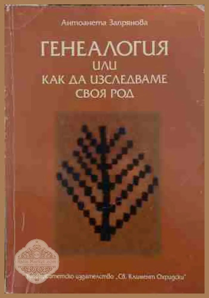 Генеалогия, или как да изследваме своя род
