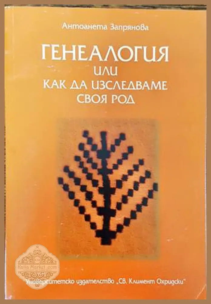 Генеалогия или как да изследваме своя род - Антоанета Запрянова - Книги