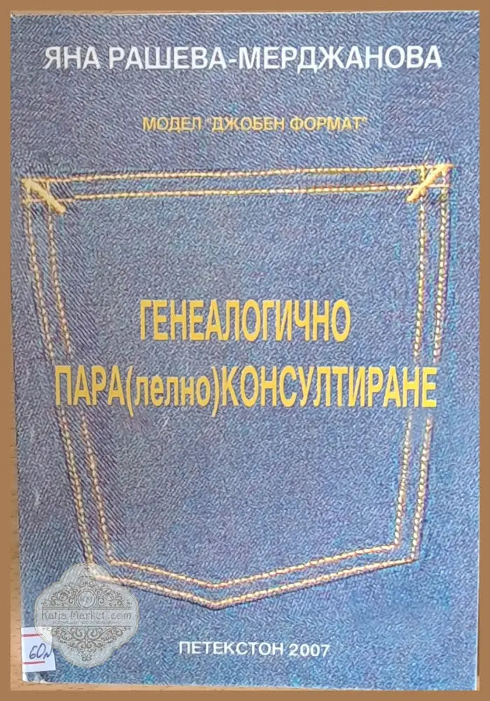 Генеалогично Пара(лелно) Консултиране - Яна Рашева-Мерджанова - Книги