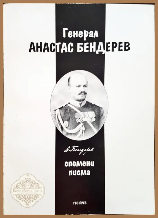 Генерал Атанас Бедерев - Николай Игов - Книги